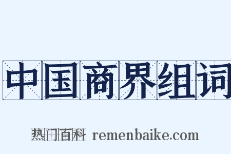 中国商界组词是什么意思的图片